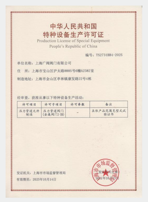 特種設備生產(chǎn)許可證